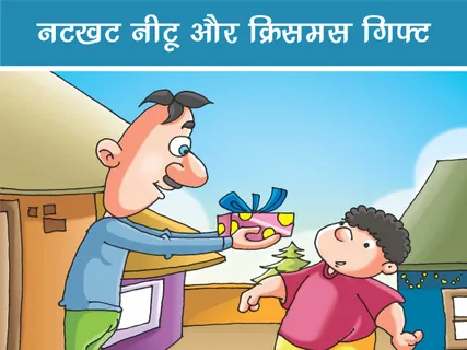 Natkhat Neetu E-Comics: नटखट नीटू और क्रिसमस गिफ्ट