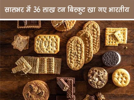 Fun Facts: सालभर में 36 लाख टन बिस्कुट खा गए भारतीय