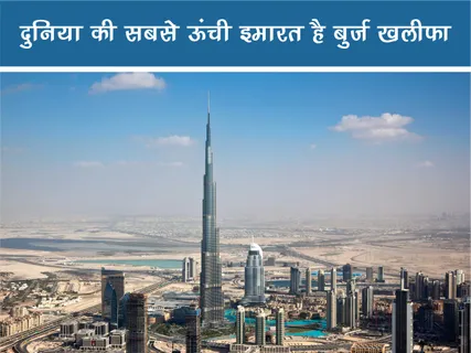 Fun Facts: दुनिया की सबसे ऊंची इमारत है बुर्ज खलीफा
