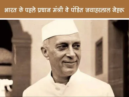 Public Figure: भारत के पहले प्रधान मंत्री थे पंडित जवाहरलाल नेहरू