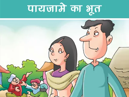 Fun Story: पायजामे का भूत