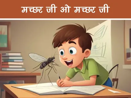 Bal Kavita: मच्छर जी ओ मच्छर जी