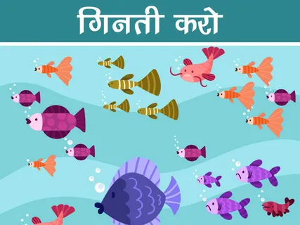 Games/Puzzles: गिनती करो