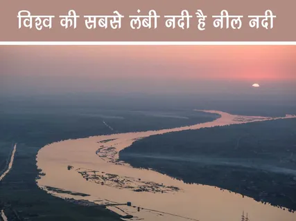 Fun Facts: विश्व की सबसे लंबी नदी है नील नदी