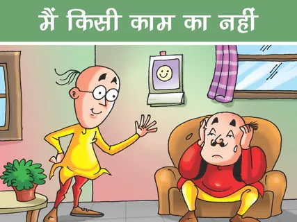 Motu Patlu E-Comics: मैं किसी काम का नहीं