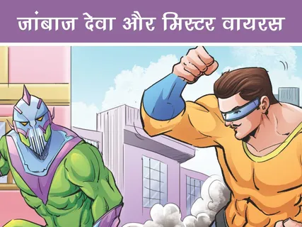 Deva E-Comics: जांबाज देवा और मिस्टर वायरस