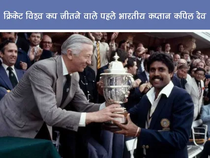 Public Figure: क्रिकेट विश्व कप जीतने वाले पहले भारतीय कप्तान कपिल देव