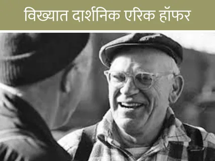 Eric Hoffer: स्वाभिमान और मेहनत आगे बढे हैं एरिक हॉफर