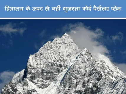 Fun Facts: हिमालय के ऊपर से नहीं गुजरता कोई पैसेंजर प्लेन