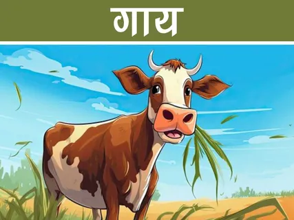 Bal Kavita: गाय