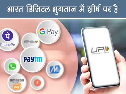 Positive News: भारत डिजिटल भुगतान में शीर्ष पर है