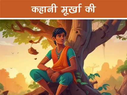 Moral Story: कहानी मूर्खा की