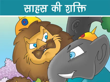 Jungle Story: साहस की शक्ति