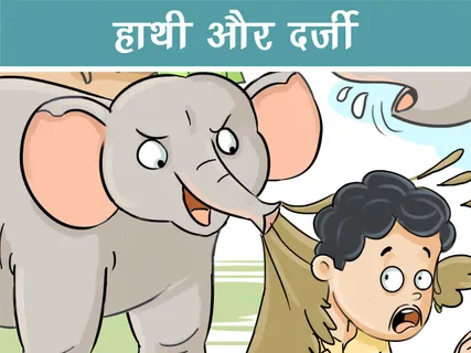 Fun Story: हाथी और दर्जी