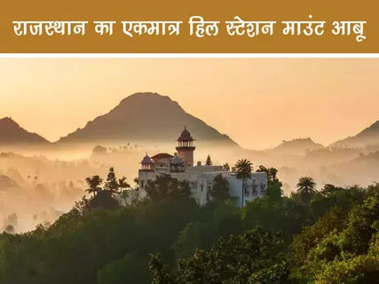 Travel: राजस्थान का एकमात्र हिल स्टेशन माउंट आबू