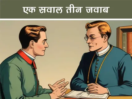 Moral Story: एक सवाल तीन जवाब