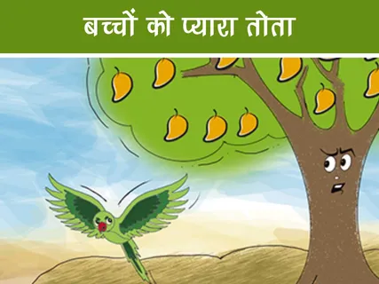 Bal Kavita: बच्चों को प्यारा तोता