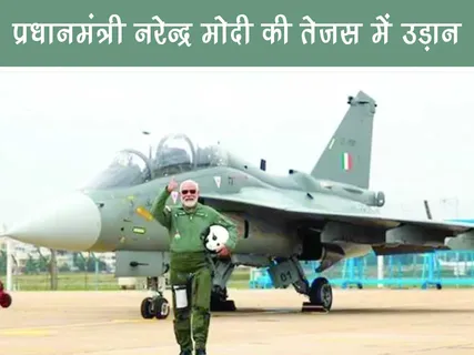 Positive News: प्रधानमंत्री नरेन्द्र मोदी की तेजस में उड़ान
