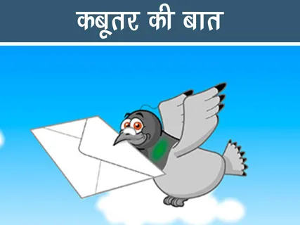 Bal Kavita: कबूतर की बात
