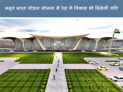Positive News: अमृत भारत स्टेशन योजना से देश के विकास को मिलेगी गति