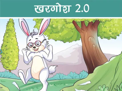 Jungle Story: खरगोश 2.0