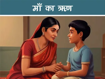 Moral Story: माँ का ऋण