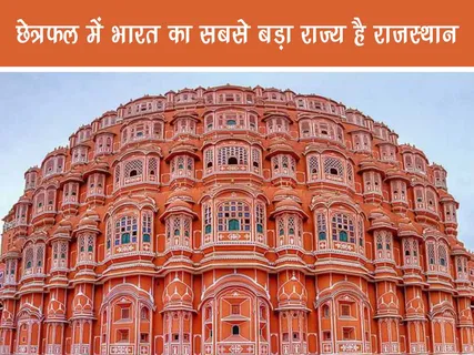 Travel: छेत्रफल में भारत का सबसे बड़ा राज्य है राजस्थान