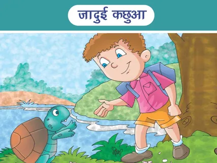 Moral Story: जादुई कछुआ