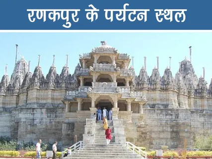 Travel: राजस्थान के रणकपुर मंदिरों की यात्रा के लिए शीर्ष पर्यटन स्थल