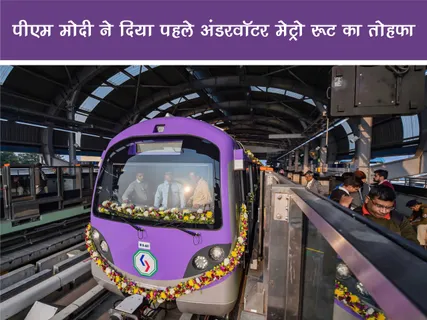 Positive News: पीएम मोदी ने दिया पहले अंडरवॉटर मेट्रो रूट का तोहफा