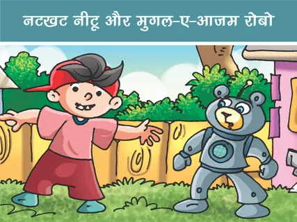 Natkhat Neetu E-Comics: नटखट नीटू और मुग़ल-ए-आज़म रोबो