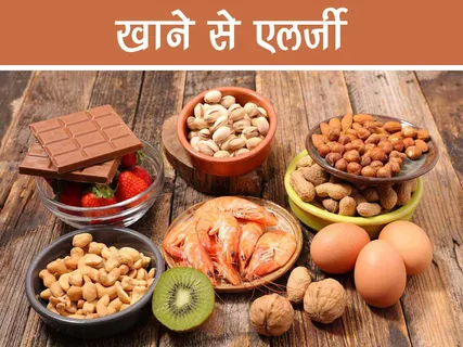 Health: खाने से एलर्जी