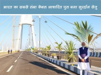 Positive News: भारत का सबसे लंबा केबल आधारित पुल बना सुदर्शन सेतु