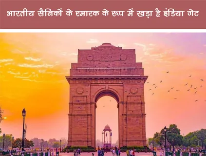 Fun Facts: भारतीय सैनिकों के स्मारक के रूप में खड़ा है इंडिया गेट