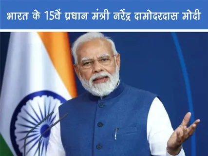 Public Figure: भारत के 15वें प्रधान मंत्री नरेंद्र दामोदरदास मोदी