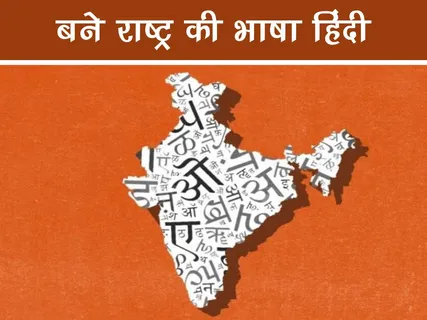 Bal Kavita: बने राष्ट्र की भाषा हिंदी