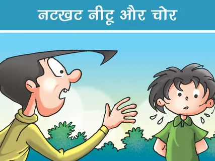 Natkhat Neetu E-Comics: नटखट नीटू और चोर