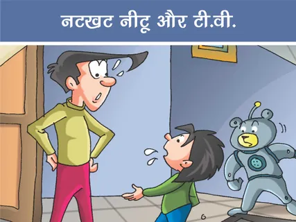 Natkhat Neetu E-Comics: नटखट नीटू और टी.वी.