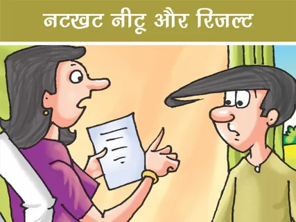 Natkhat Neetu E-Comics: नटखट नीटू और रिजल्ट