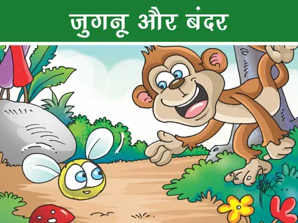 Jungle Story: जुगनू और बंदर
