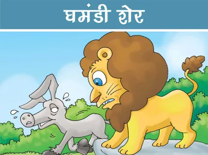 Jungle Story: घमंडी शेर