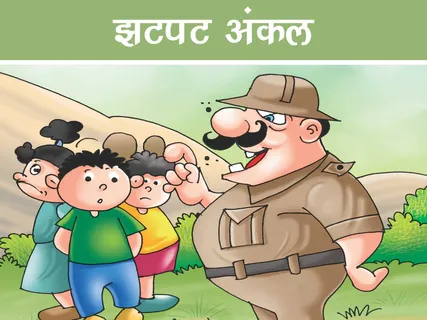 Fun Story: झटपट अंकल