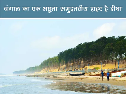Short: ट्रेवल: बंगाल का एक अछूता समुद्रतटीय शहर है दीघा