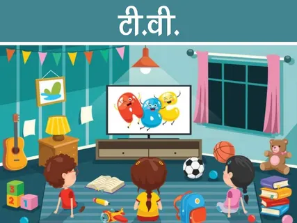 Bal Kavita: टी.वी.