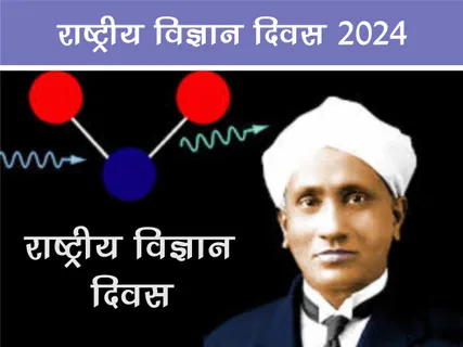 Positive News: राष्ट्रीय विज्ञान दिवस 2024