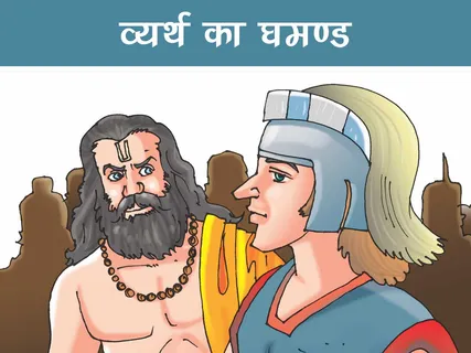 Moral Story: व्यर्थ का घमण्ड