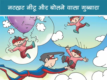 Natkhat Neetu E-Comics: नटखट नीटू और बोलने वाला गुब्बारा