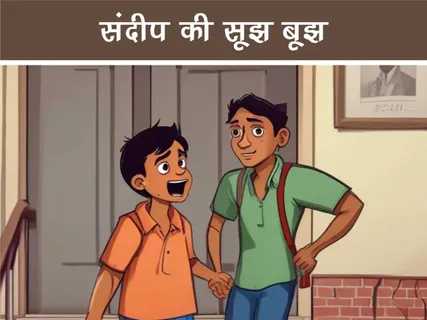 Moral Story: संदीप की सूझ बूझ