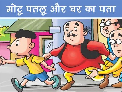 Motu Patlu E-Comics: मोटू पतलू और घर का पता