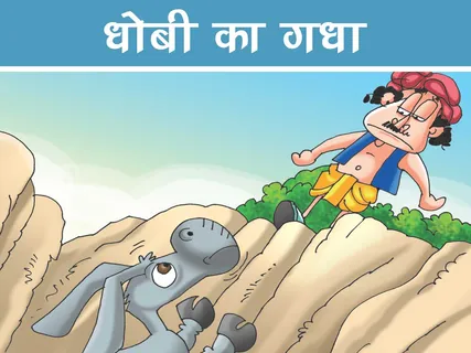 Moral Story: धोबी का गधा